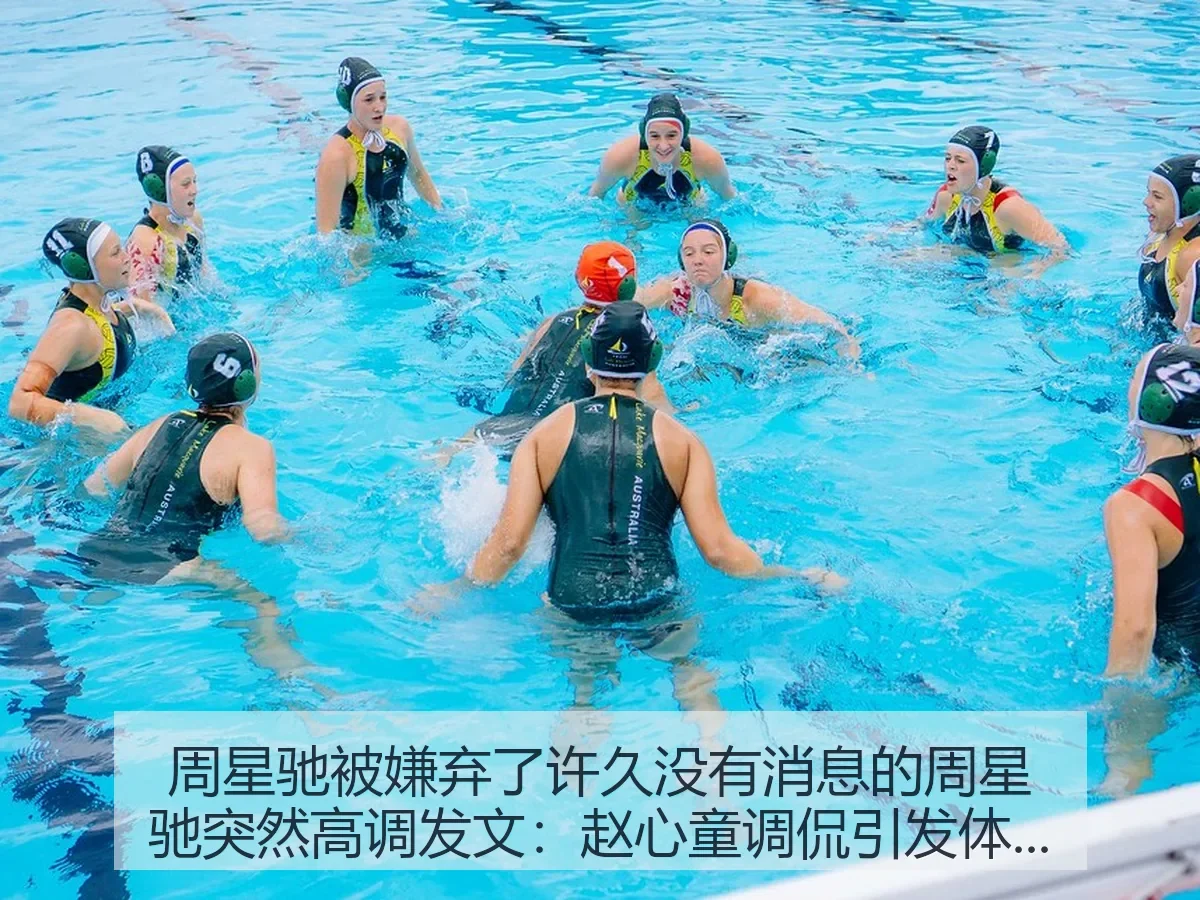 周星驰被嫌弃了许久没有消息的周星驰突然高调发文：赵心童调侃引发体育热议