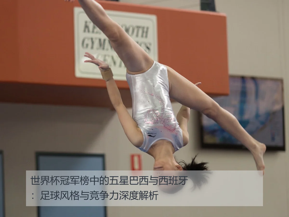 世界杯冠军榜中的五星巴西与西班牙：足球风格与竞争力深度解析