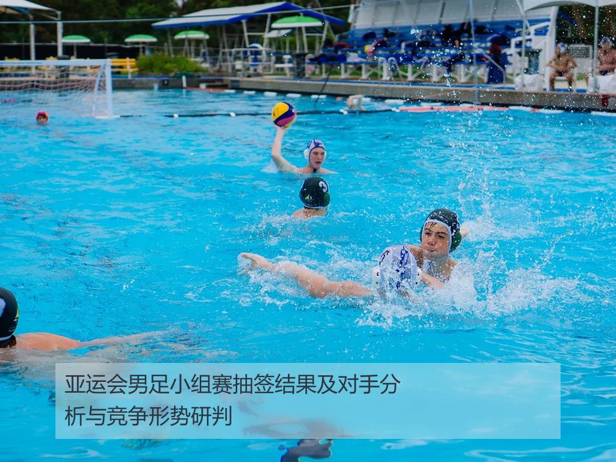 亚运会男足小组赛抽签结果及对手分析与竞争形势研判