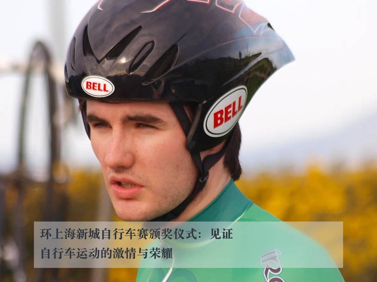 环上海新城自行车赛颁奖仪式：见证自行车运动的激情与荣耀